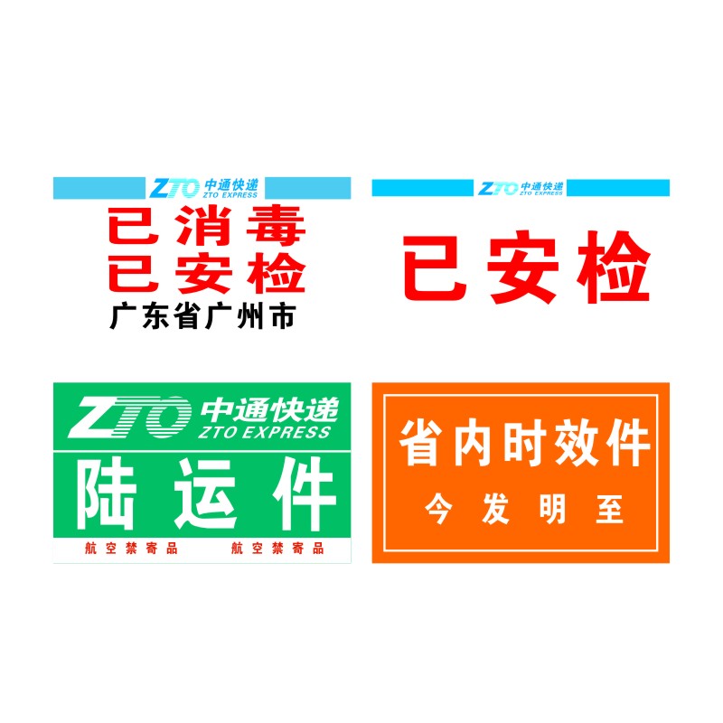 中通改退批条贴纸已消毒快递安检陆运省内件退改标签定制做不干胶