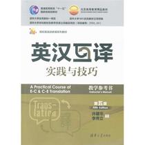 Yinghan Intertranslation Practice and Technion (fifth edition) Teaching Reference Books Xu Jianping Li Xiping Li Xiuli Tsinghua University Press Release Department Xinhua Bookstore Edition