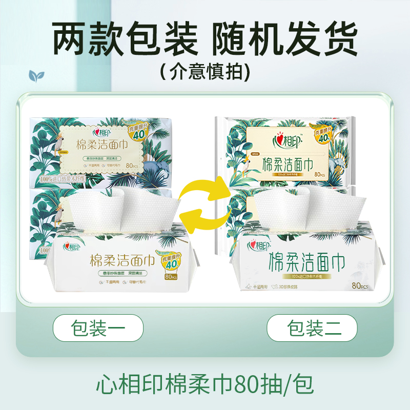 心相印棉柔巾洁面巾加大加厚80片一次性抽取洗脸擦脸巾婴儿干湿