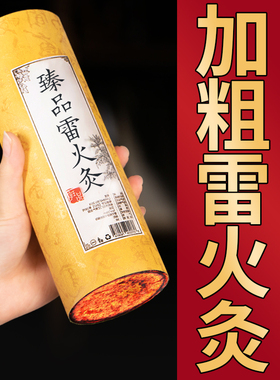 贵度特大号雷火灸艾条正品大艾条加粗五行家用纯阳艾柱红杏林7cm
