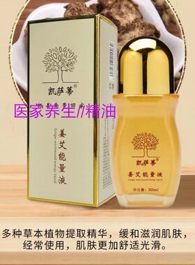 凯萨蒂姜艾能量液护理肩颈艾灸液