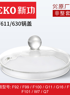 Seko/新功原厂配件玻璃烧水壶盖