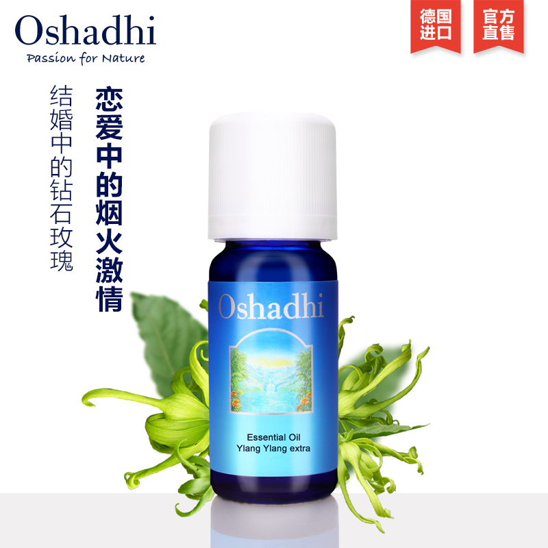 Oshadhi德國O家依蘭精油依蘭花單方精油10ml 平衡水油舒緩情緒