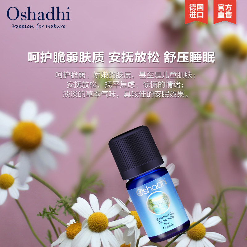 oshadhi德国洋甘菊单方3ml精油 Oshadhi单方精油