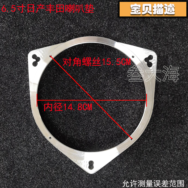 适用于汽车改装丰田日产专用支架防水防腐6.5寸铝合金喇叭垫圈