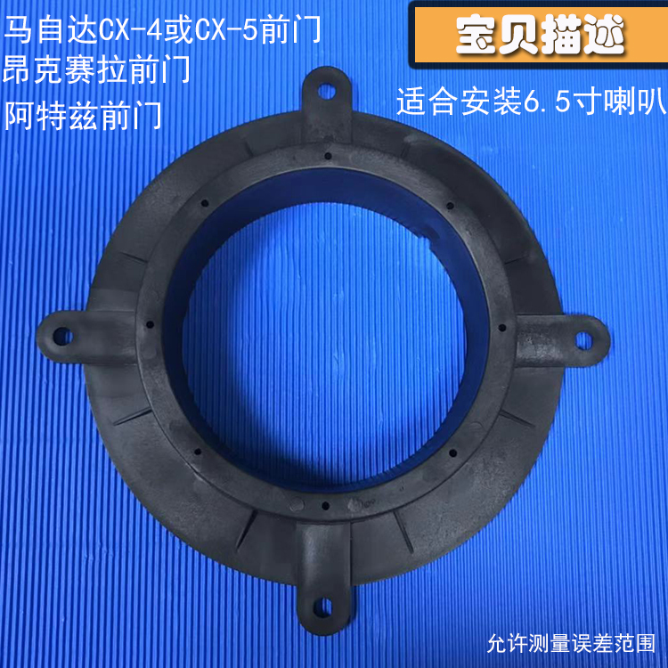 汽车音响改装昂克赛拉阿特兹Atenza前门马自达CX5 CX4喇叭垫圈
