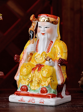 陶瓷五彩土地爷公土地镇宅佛像