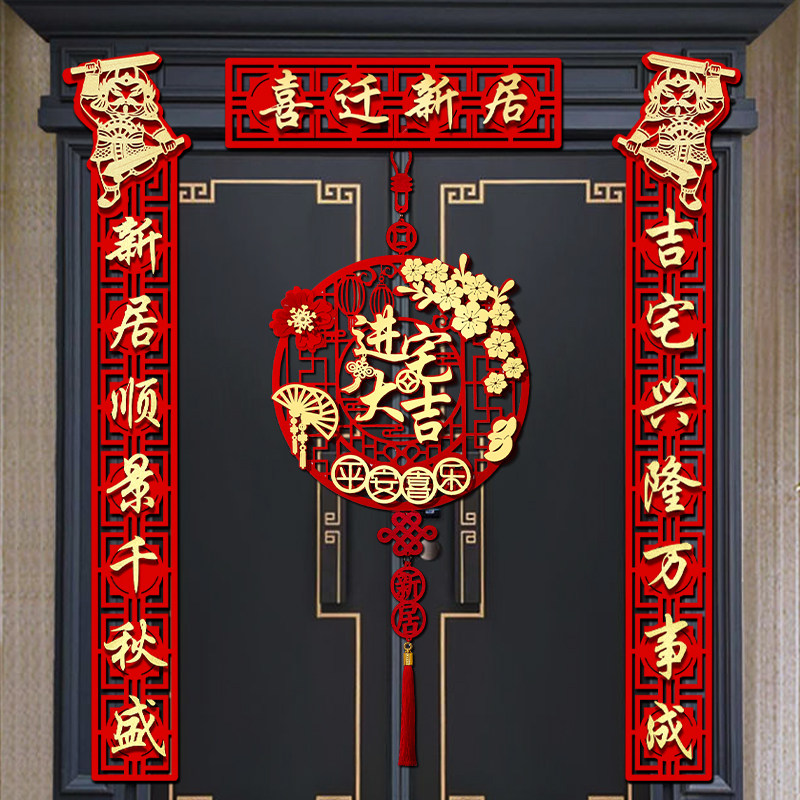 乔迁之喜对联磁吸入户门贴新居布置装饰新房入宅搬家仪式用品大全