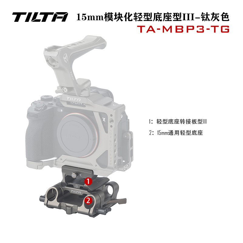 TILTA铁头 15MM导管底座 通用阿卡标准底座FX3 A7R5兔笼快装切换 - 图1