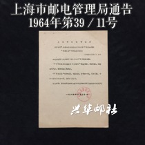 Shanghai Post and Telecommunications Administration Announcement No. 39-11 of 1964 No. 106 Special 19 Stamp Issuance Document