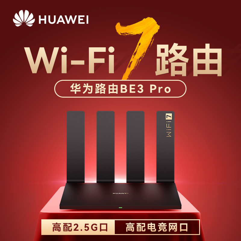 【WiFi7新品】华为WIFI7路由BE3Pro华为路由器家用高速千兆穿墙王全屋无线wifi覆盖mesh组网光纤双频2.5G网口 - 图3