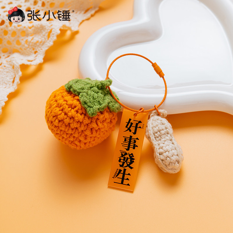 张小锤钥匙扣编织礼物小挂件毛线好事发生柿柿如意花生柿子钩织,淘宝优惠券,粉丝福利购,淘宝优惠卷