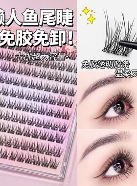 睫毛贴假睫毛自然免胶懒人婴儿鱼尾水貂新手仿真三部曲日常分段