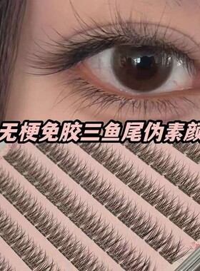 睫毛贴假睫毛自然懒人分段免胶鱼尾三部曲仿真日常仙子婴儿感素颜
