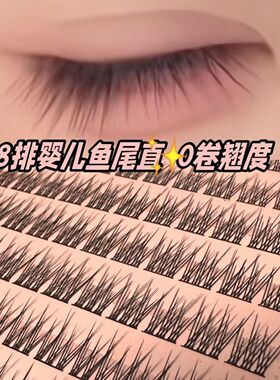分段婴儿直鱼尾假睫毛呆萌减龄自然单簇分段式透明梗漫画新手睫毛