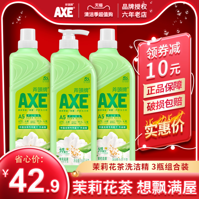 AXE斧头牌茉莉花茶洗洁精1.01kg3瓶家庭装家用厨房洗碗去油不伤手