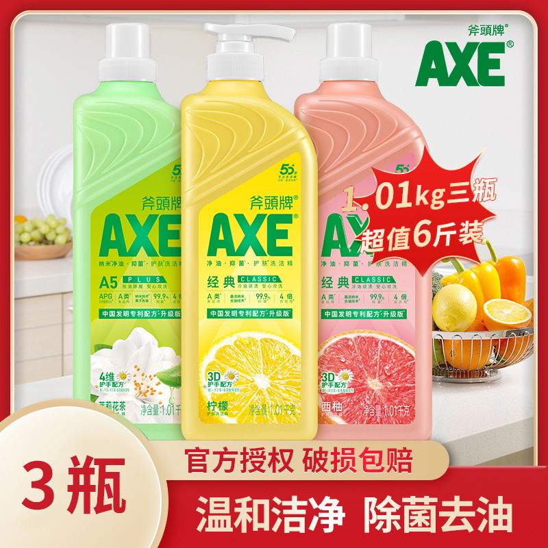 AXE斧头牌洗洁精1.01kg*3瓶家用柠檬食品用不伤手去油家庭装大瓶