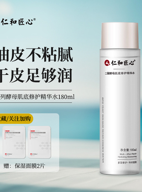 仁和匠心精华乳水补水修护滋润