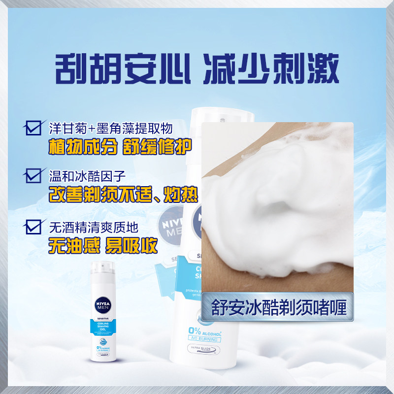 妮维雅男士刮胡泡剃须泡沫须后水 妮维雅卓彩男士剃须膏