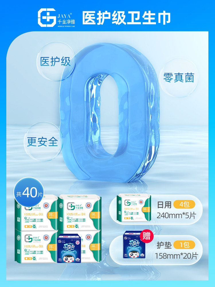 千金净雅纯棉日用240+158卫生巾 jaya千金净雅卫生巾