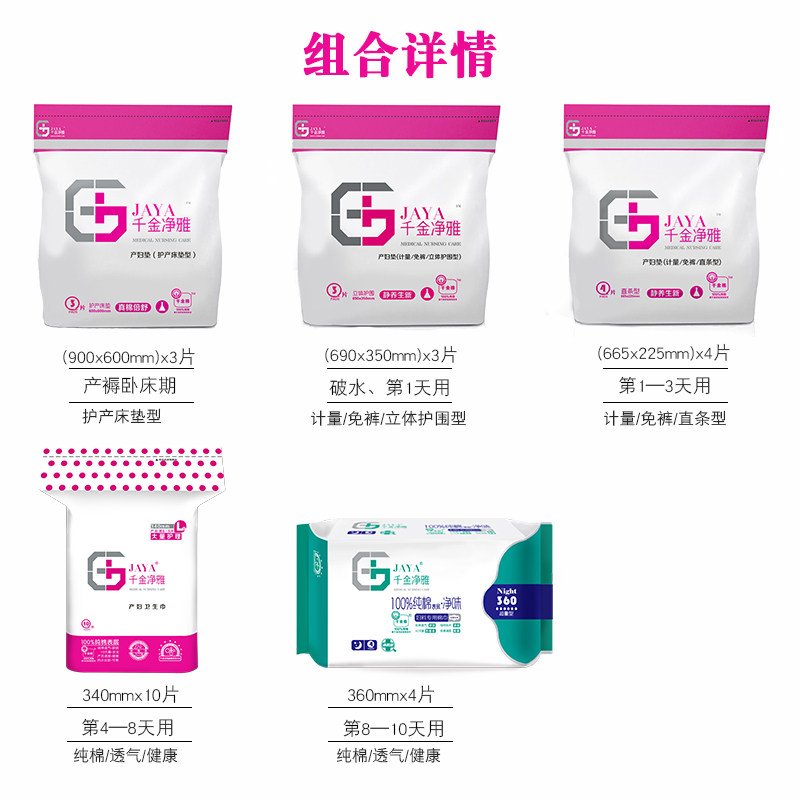 千金净雅产妇产褥垫入院套装待产包 jaya千金净雅待产包