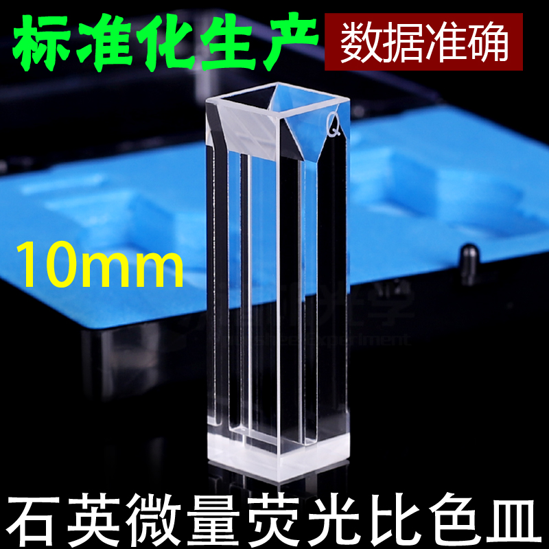 石英四通光微量比色皿/荧光比色皿/狭缝2mm /700ul/Cuvette - 图0