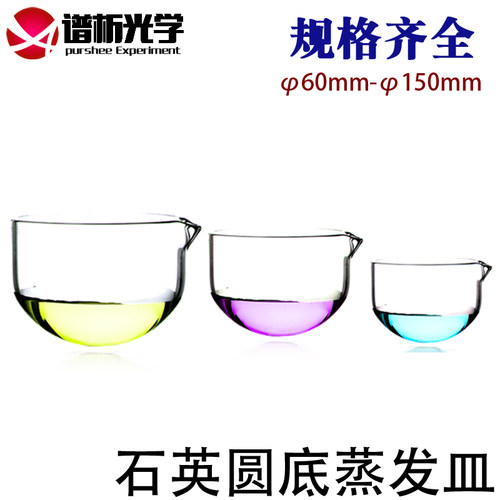 谱析正品/石英圆底蒸发皿Φ60mm-90mm/耐高温/实验室仪器/可定制 - 图0