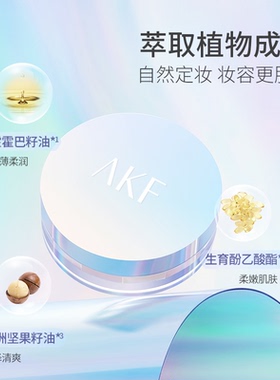 AKF散粉·控油定妆防水防汗