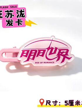 【新品特惠】汪苏泷明日世界刘海夹周边发卡演唱会应援发夹头饰