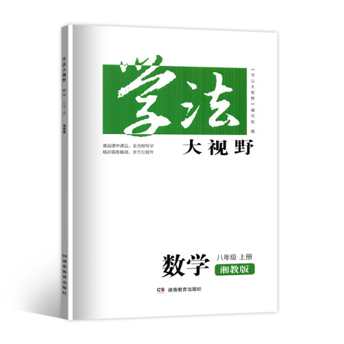 2025学法大视野8八年级上册语文数学英语物理历史生物地理政治8本套装湖南教育出版社全新正版同步练+综合练含答案人教版湘少版 - 图1
