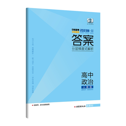 2023版五三高中政治选择性必修一1人教版RJ配套新教材衔接高考含答案全解全析疑难破当代国际政治与经济五年高考三年模拟53政治-图3