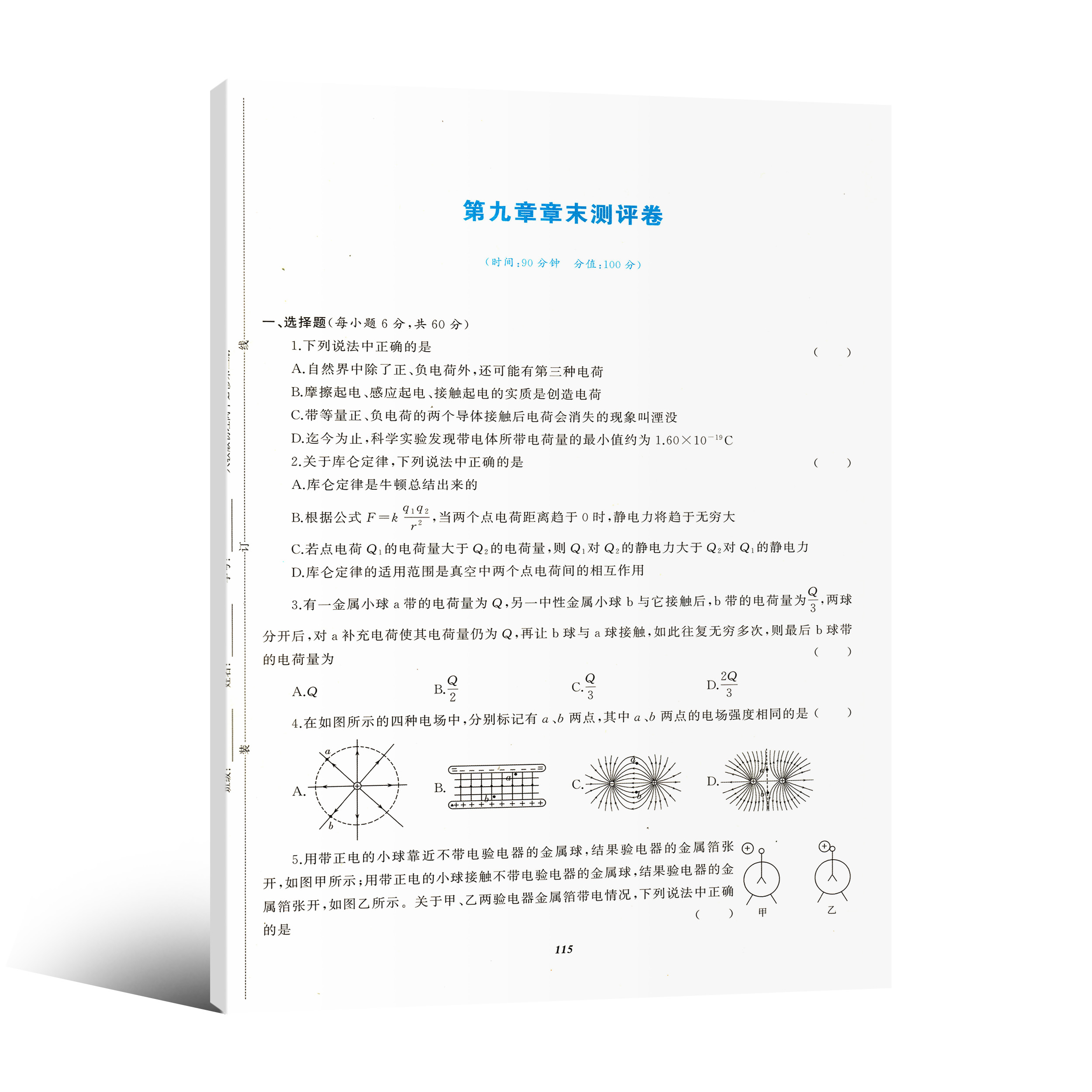 2024新版高中物理必修三3基础训练人教版同步实践评价课程基础训练人教版物理高中必修第三2册同步练习册含试卷含答案正版-图2