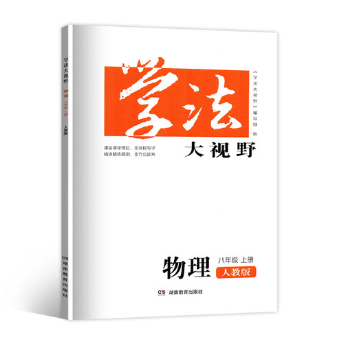 2025学法大视野8八年级上册语文数学英语物理历史生物地理政治8本套装湖南教育出版社全新正版同步练+综合练含答案人教版湘少版 - 图3