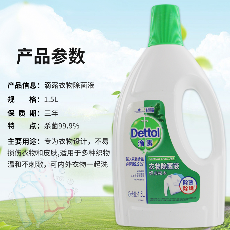 dettol/滴露家用除菌抑菌松木衣物除菌液1.5L一瓶儿童内衣洗衣液 - 图0