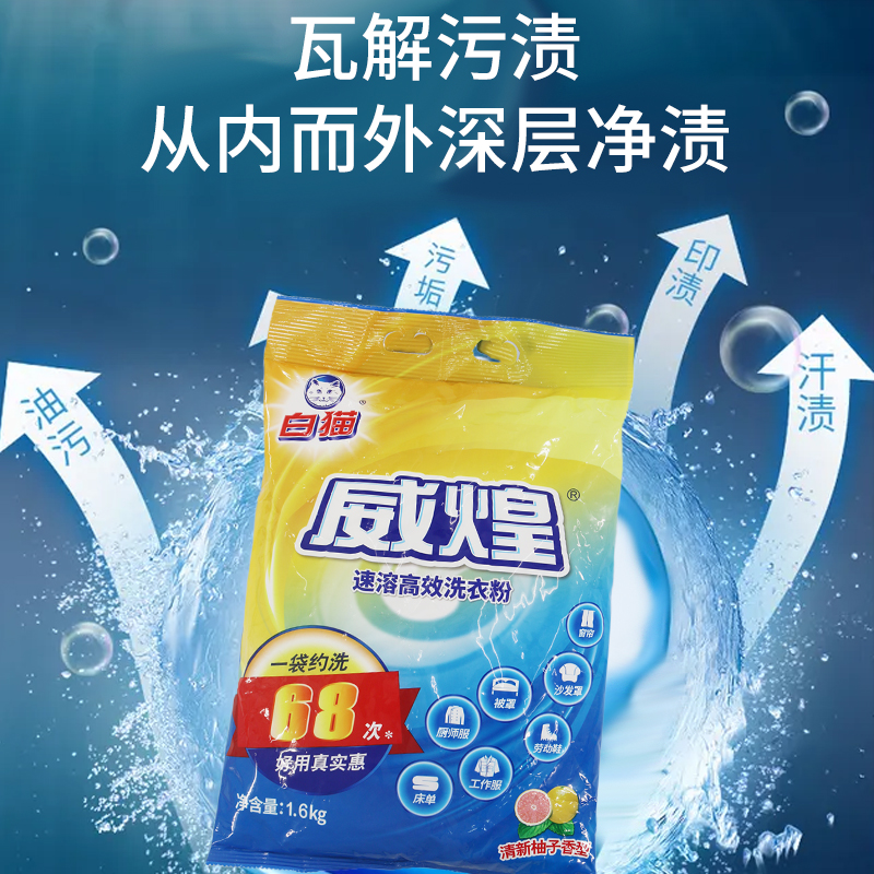 白猫威煌速溶高效洗衣粉1.6KG*1袋强效去渍家庭用机洗手洗易过水 - 图2