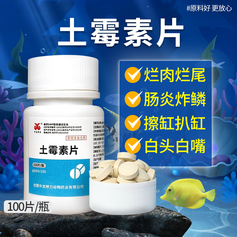 土霉素水族鱼药黄粉鱼用土霉素片观赏鱼专用药锦鲤烂尾养鱼肠炎 - 图2