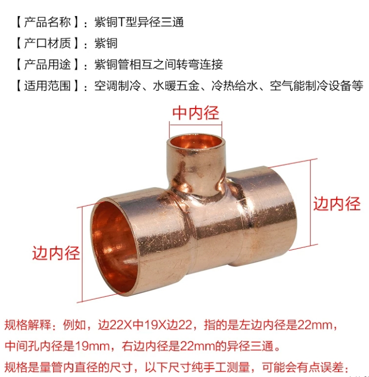 紫铜型T三通  异径中小型 变径接头空调制冷配件 铜管焊接32-89mm - 图1