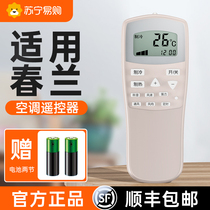 (Shunfeng) (Official) Applicable Chunlan Air conditioning Remote control General purpose Versatile All Model Cabinet Hangerhanger Dr. Jing Dr. Jing Home Old Spring Lan Old-fashioned Vision controller rocking control board 696