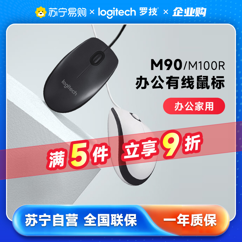 罗技M100R有线鼠标办公游戏家用M90电脑台式笔记本M91P左右手[215-图0