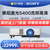 (Suning Yan Election) SONY Sony Laser Projector VPL-P520HZ HD Straight throw 5400 Flow Ming ultra-clear Business Conference Teaching Engineering Project with a laser projector 1979