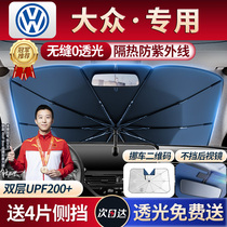 Volkswagen cc passer-looking at the speed Tempo polo Bao to car sunscreen thermal insulation front bezel shading umbrella curtain 1104