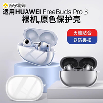 Applicable Huawei FreebudsPro3 protective sleeve Pro3 headphone transparent protection shell Freebuds headphone wireless i Bluetooth pro2 silicone case new advanced integrated soft tide