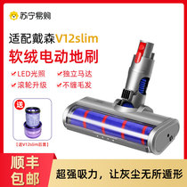 Adaption dyson Dyson vacuum cleaner accessories suction head v12slim Direct-drive soft suede electric ground brush extension rod 754