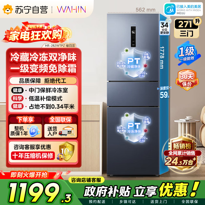 美的出品华凌冰箱三开门风冷无霜变频净味冰箱HR-282WTPZ自营45