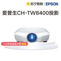 (Epson new product 4K enhanced technical lens displacement 2600 1000000: lumping 1000000: 1 contrast) CH-TW8400 projector high-definition home cinema projector