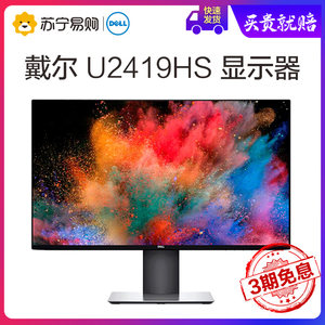 戴尔U2419HS 23.8英寸微边框旋转升降IPS屏 不闪屏高清液晶显示器