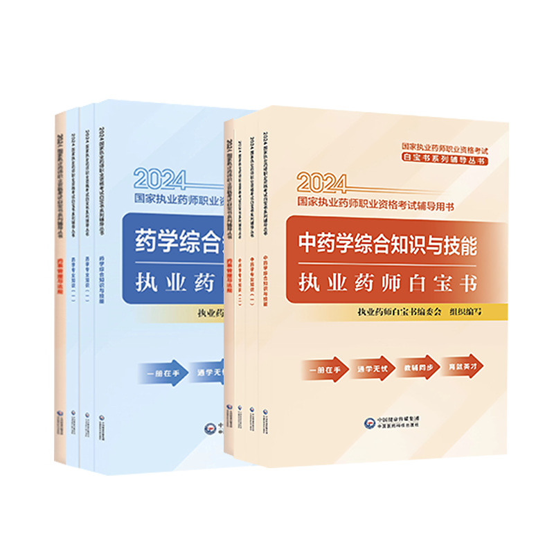 一通教育白宝书2024执业药师中药西药师视频课件白皮书网课题姜雅 - 图2