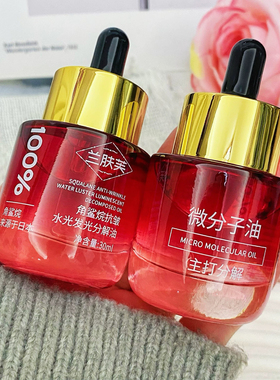 【油排发光油】正品【兰肤芙微分子分解油】角鲨烷舒缓抗皱水光油