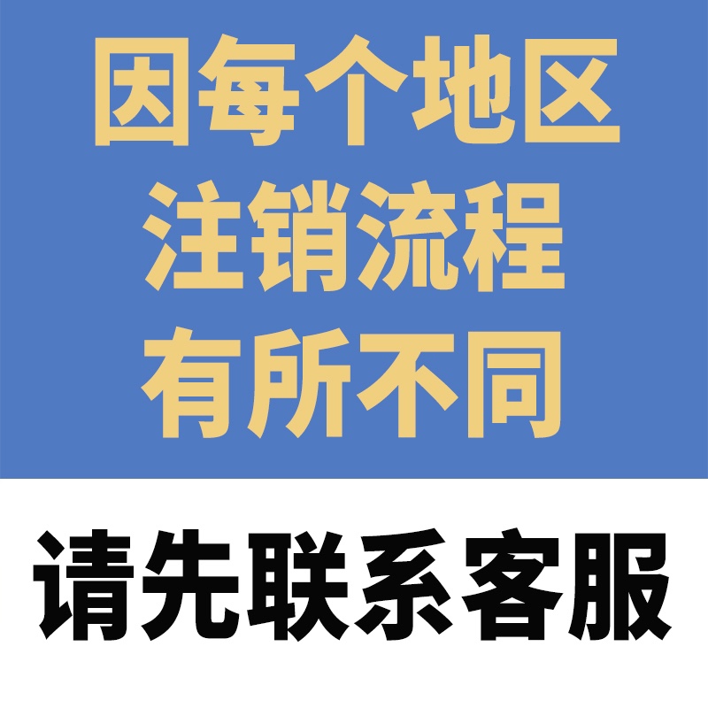 全国营业执照注销公司海南长春福建江西山东个体工商户注销代办理-图3