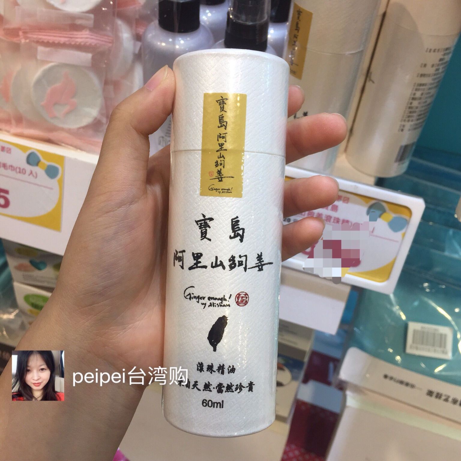 包郵現貨/臺灣阿里山夠姜寶島阿里山夠姜滾珠精油60ml緩解痠痛